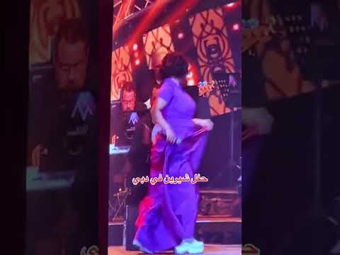 شيرين على المسرح في دبي