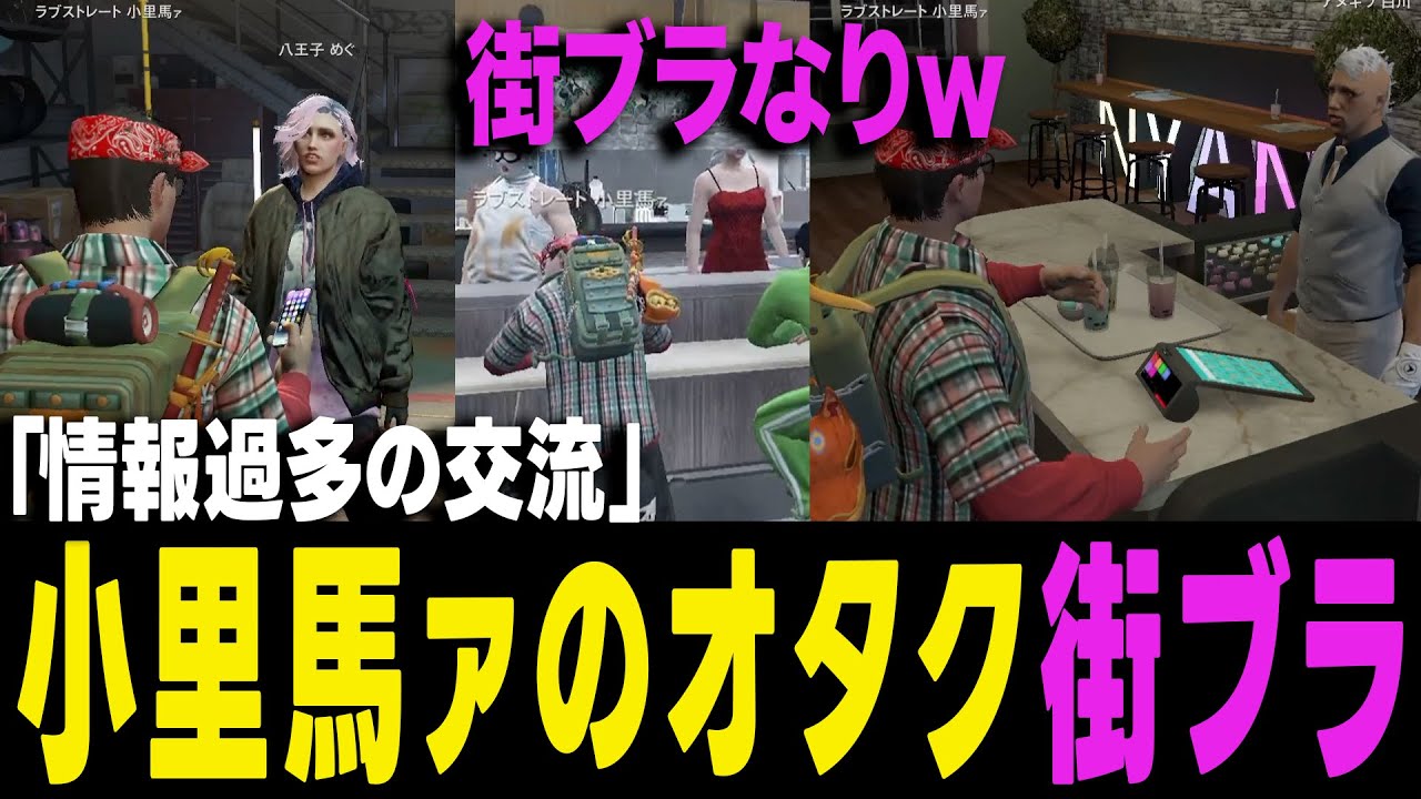 【ストグラ】市民交流で笑いを掻っ攫う元ギャングオタクの小里馬ァw【ヨシャパテ ラブストレート小里馬ァ 八王子めぐ GTA5】