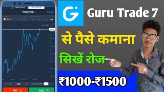 Guru trade 7 se paise kaise kamaye | Guru trade 7 se paise kamane ka tarika screenshot 1