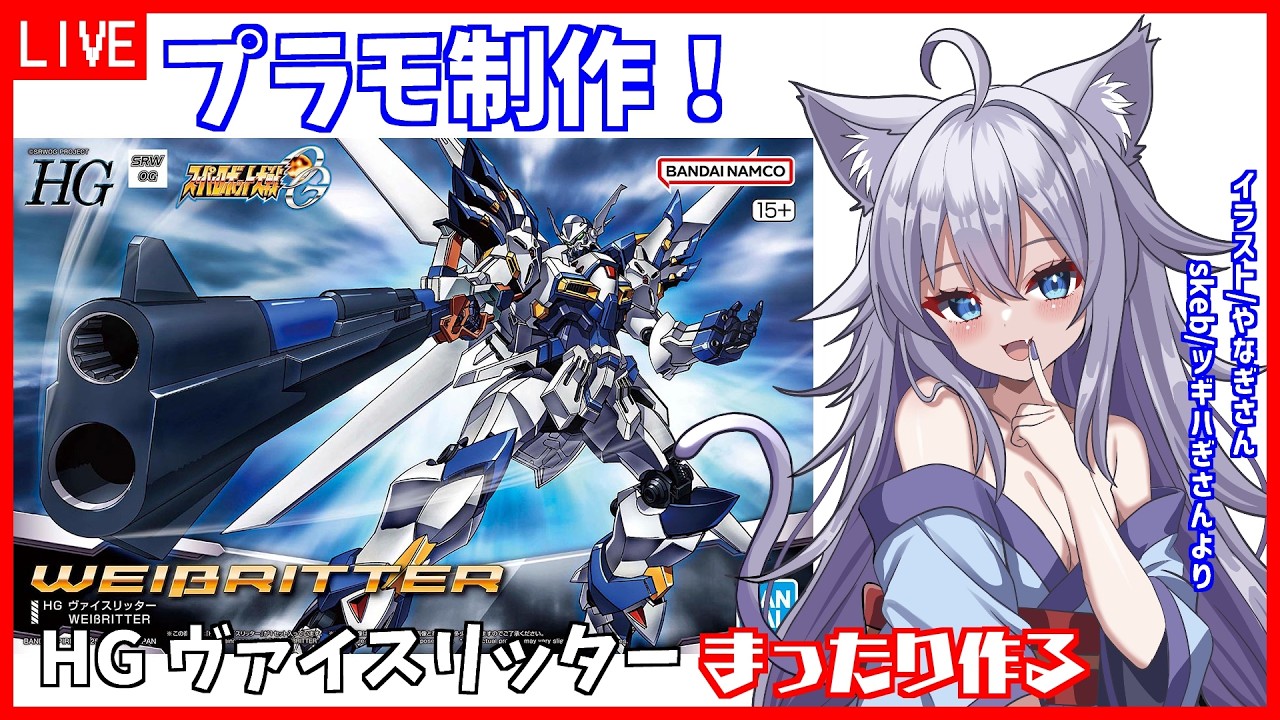 プラモ制作配信!前編【HGヴァイスリッター】を雑談しつつまったり作る【Vtuber:吉之元 ピスィカ】