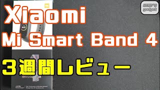 Xiaomi Mi Smart Band 4　3週間レビュー　コスパ最強クラスのスマートバンドがヤバかった！？