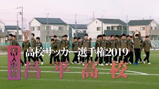 【潜入取材】昌平高校は“圧倒的技術”で日本一目指す／選手権2019