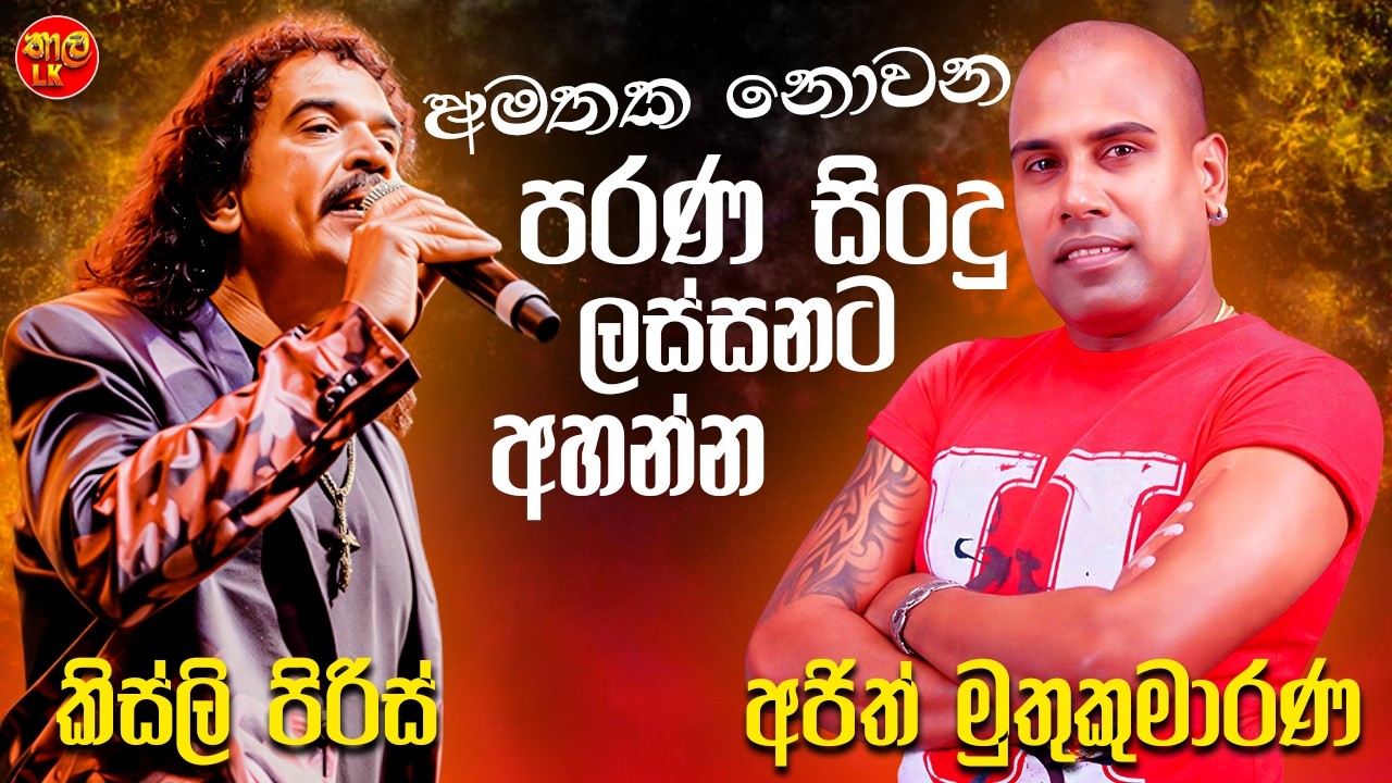Kingsley Peiris | Ajith Muthukumarana |  Artist Sinhala Sindu | Best Sinhala Songs Collection 2025