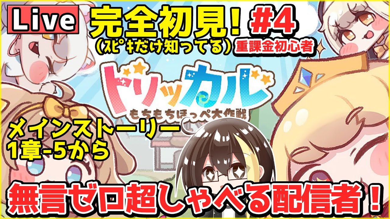 【トリッカル】ｽﾋﾟｷ完全初見！メインストーリー1章-5から読みます！重課金でガチャ超回す人が無言ゼロでしゃべり倒す！ガチャ相談あり【もちもちほっペ大作戦】【 