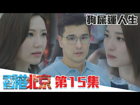 香港人在北京｜狗屎運人生｜陳展鵬｜洪永城｜吳若希｜蔡潔｜TVB港劇精華