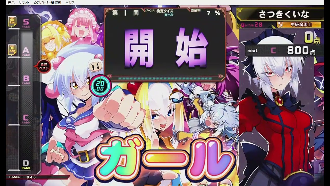 【QMA】ガール検定