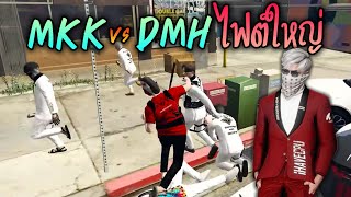 ชักนมไฟต์ใหญ่ MKK vs DMH!! GTA-V | Someday X