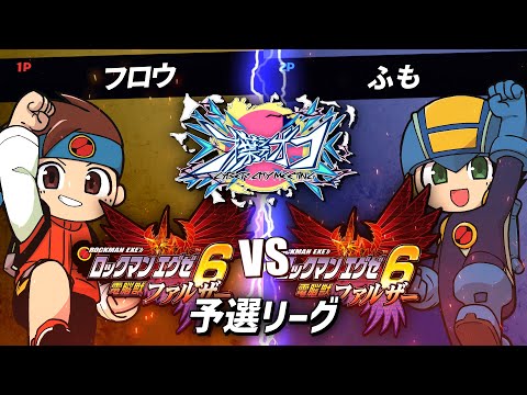 #10 第1回才葉シティオフ フロウ vs ふも ロックマンエグゼ6部門 予選リーグ【アドバンスドコレクション】