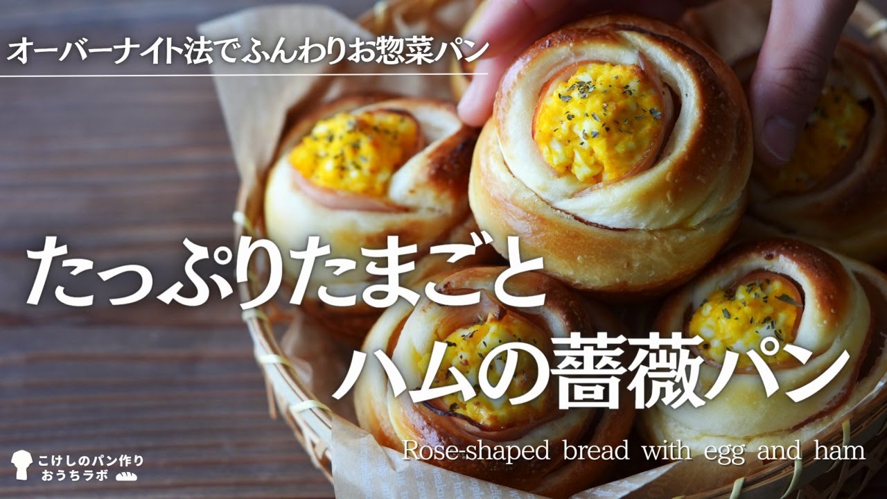 パンレシピ】バラ成形で可愛く！たっぷりたまごとハムの惣菜パン