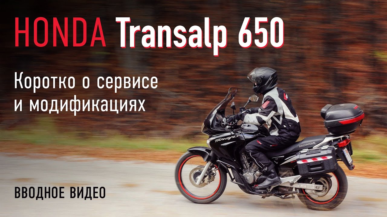 Honda Transalp 650 – обзор, сервис, модификации (введение)