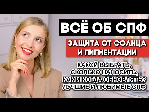 СПФ, УХОД, МАКИЯЖ, ЛЮБИМЫЕ СПФ 2021 для лица, семьи. АНТИ-ПИГМЕНТАЦИЯ, КАК НЕ СГОРЕТЬ