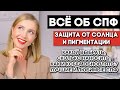 СПФ, УХОД, МАКИЯЖ, ЛЮБИМЫЕ СПФ 2021 для лица, семьи. АНТИ-ПИГМЕНТАЦИЯ, КАК НЕ СГОРЕТЬ