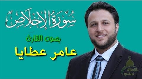 سورة الإخلاص مكررة 30 مرة بصوت القارئ عامر عطايا