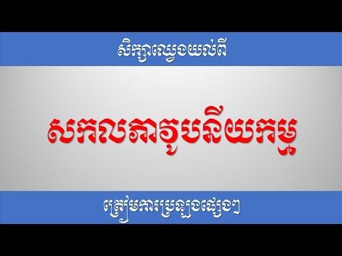 សកលភាវូបនីយកម្ម Globalization ឆេង សារី