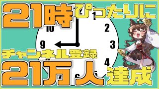 【耐久】２１時に、チャンネル登録２１万人を達成したい【にじさんじフミ】