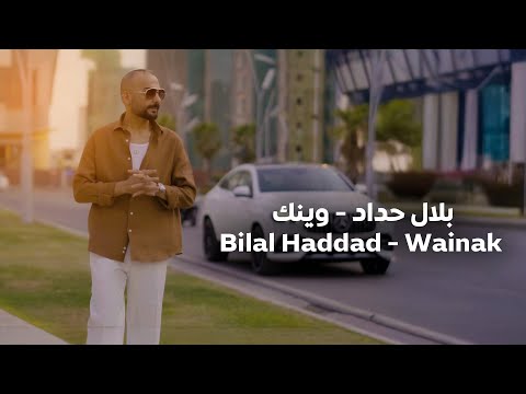 بلال حداد وينك