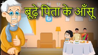 बूढ़े पिता के आँसू-Pita ke aansoo | Story On Father | Moral Stories In Hindi |Emotional Story Kahani