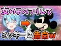 神回 女の子のフリしてミッキーを口説こうとした結果www そらねこ きみゆめ 神回 女の子のフリしてミッキーを口説こうとした結果www そらねこ きみゆめ