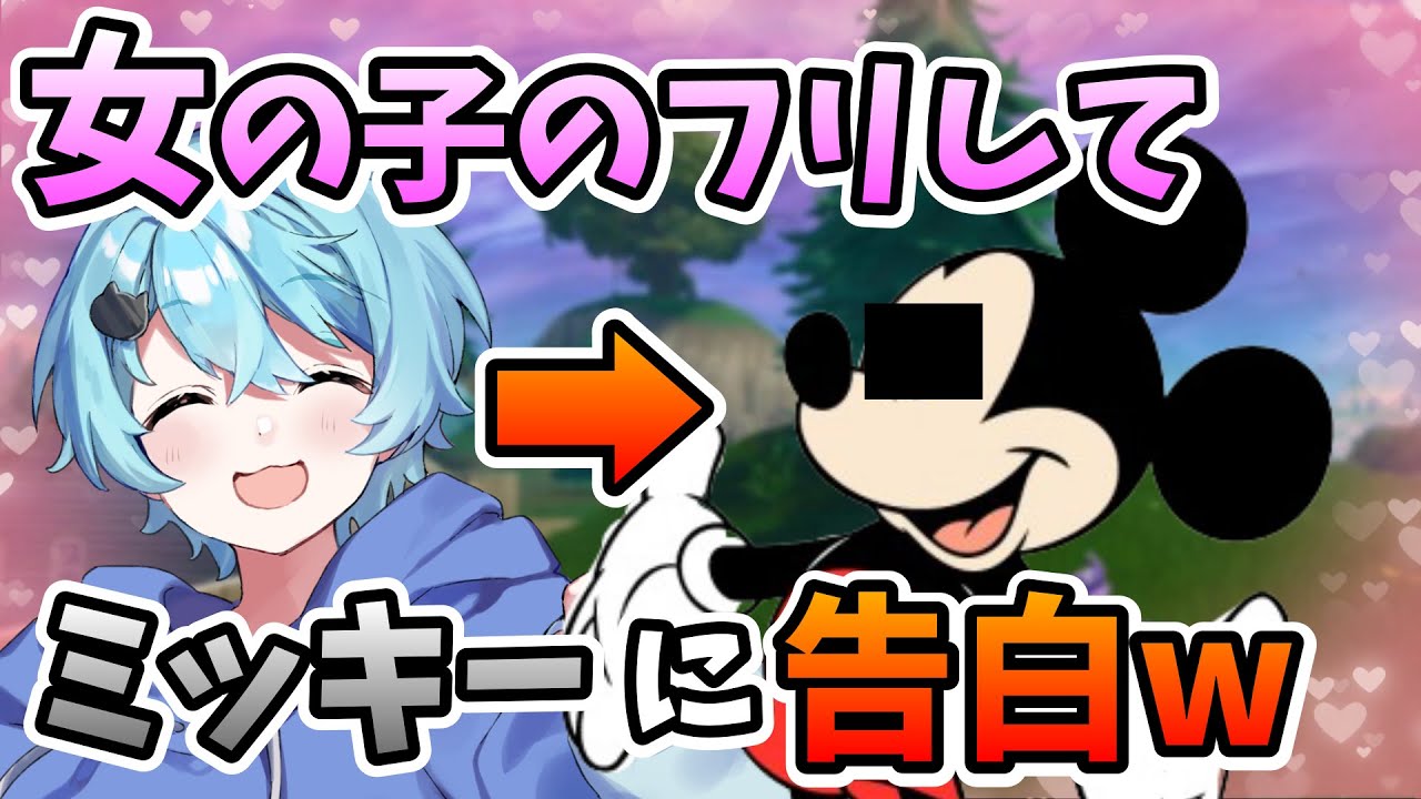 【神回】女の子のフリしてミッキーを口説こうとした結果ｗｗｗ【そらねこ】【きみゆめ】
