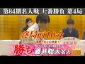 【終局前10分】<名人戦 第4局> 藤井聡太名人 vs 糸谷哲郎九段|第84期 名人戦 七番勝負