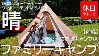 221【キャンプ】DOD(ディーオーディー) ワンポールテントM 5人用と、公園にあるキャンプ場でファミリーキャンプ【前編】