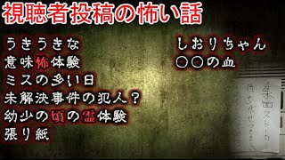 【怖い話】視聴者投稿　10【ゆっくり】