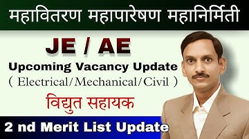 MSEDCL I MSETCL I MSPGCL I JE AE Tech I Recruitment Update I Vidyut Sahayak 2 nd Merit List Update I