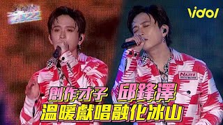 【2022台中跨年】創作才子邱鋒澤  溫暖獻唱融化冰山│ Vidol.tv