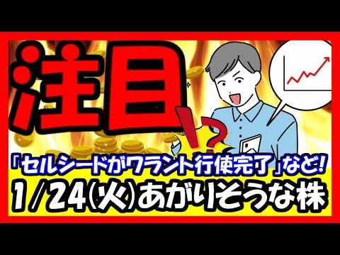 【注目株】1/24(火)に上がりそうな株！セルシードがワラント行使完了、ジェイテックコーポが大量受注獲得など！