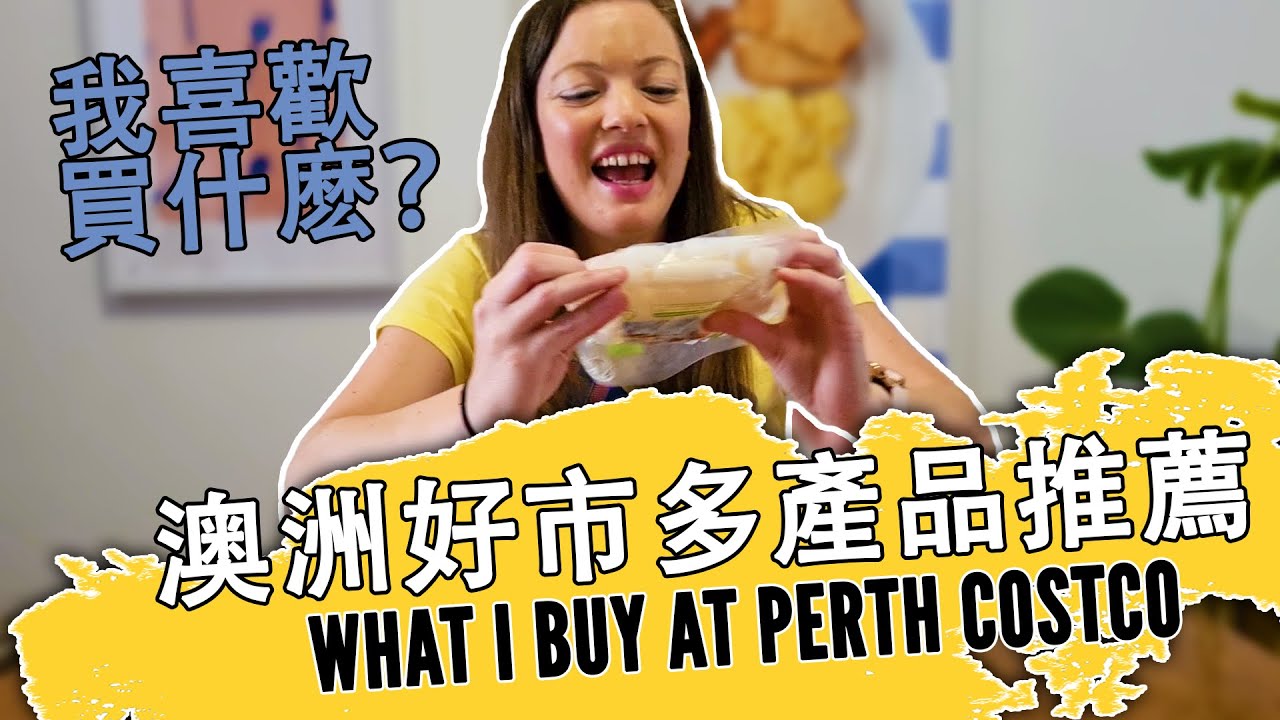 澳洲Costco好市多我最常回購的產品 | 你買的跟我有一樣嗎? Costco好物雷物大集合 | 婷婷的日常
