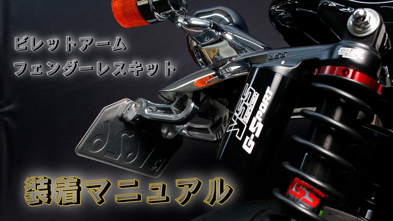 【装着マニュアル】ビレットアームフェンダーレスキット モンキー１２５