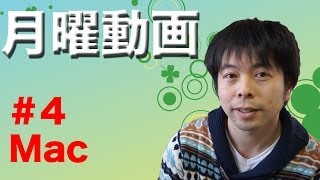 【月曜動画#4】Macを使う理由