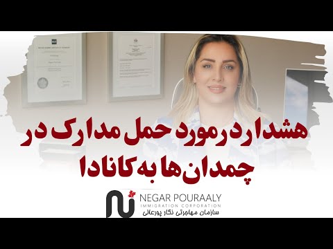 هشدار در مورد حمل مدارک در چمدان ها به کانادا