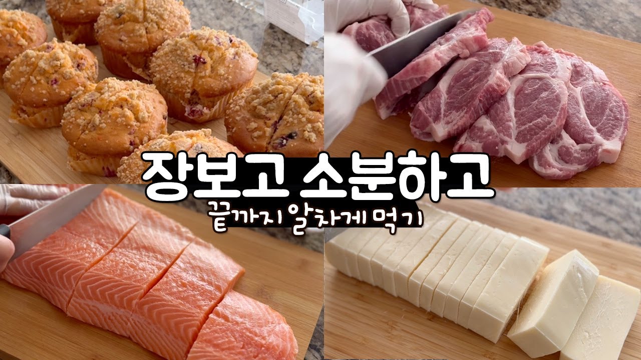 코스트코 대용량 장보고 소분하고 끝까지 알차게 먹기 | 알찬 손질・소분・활용법 | 머핀, 돼지목살, 치즈, 연어