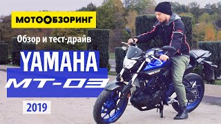 Yamaha MT-03 (2019) Обзор и тест-драйв