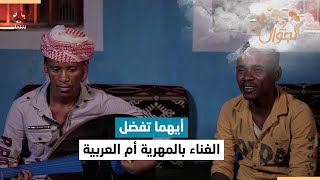 بين العربية والمهرية فنان شاب يتميز ببساطة غنائه لهما | تجوال2