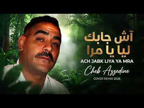 Cheb Azzedine 2026 | ACH JABK LIYA YA| الشاب عز الدين - آش جابك ليا يا مرا MRA