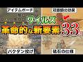 【モンハンワイルズ】全部知ってる？ヤバすぎる新要素33選＋10個！革命が起きすぎてる/バトル/アイテム/装飾品【ベータテスト】