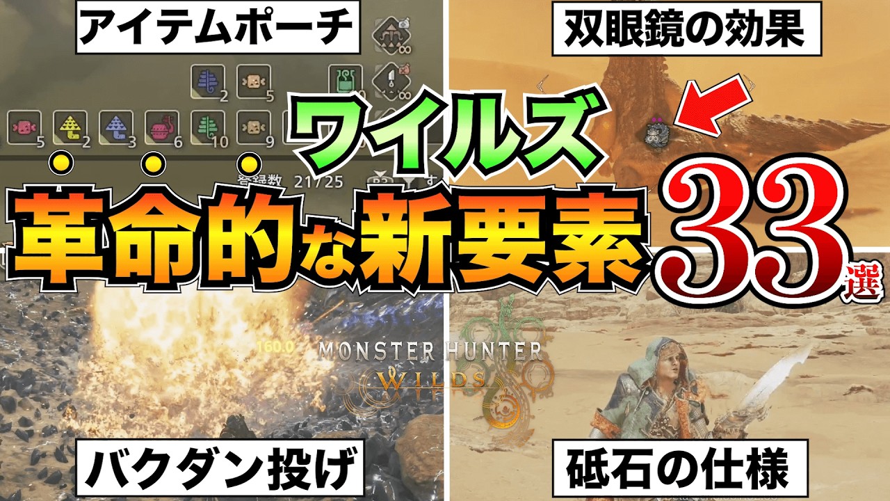 【モンハンワイルズ】全部知ってる？ヤバすぎる新要素33選＋10個！革命が起きすぎてる/バトル/アイテム/装飾品【ベータテスト】