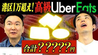 【高額Uber】かまいたちが自腹数万円を懸けてUberEats港区高級メニューの金額が高い順に予想！