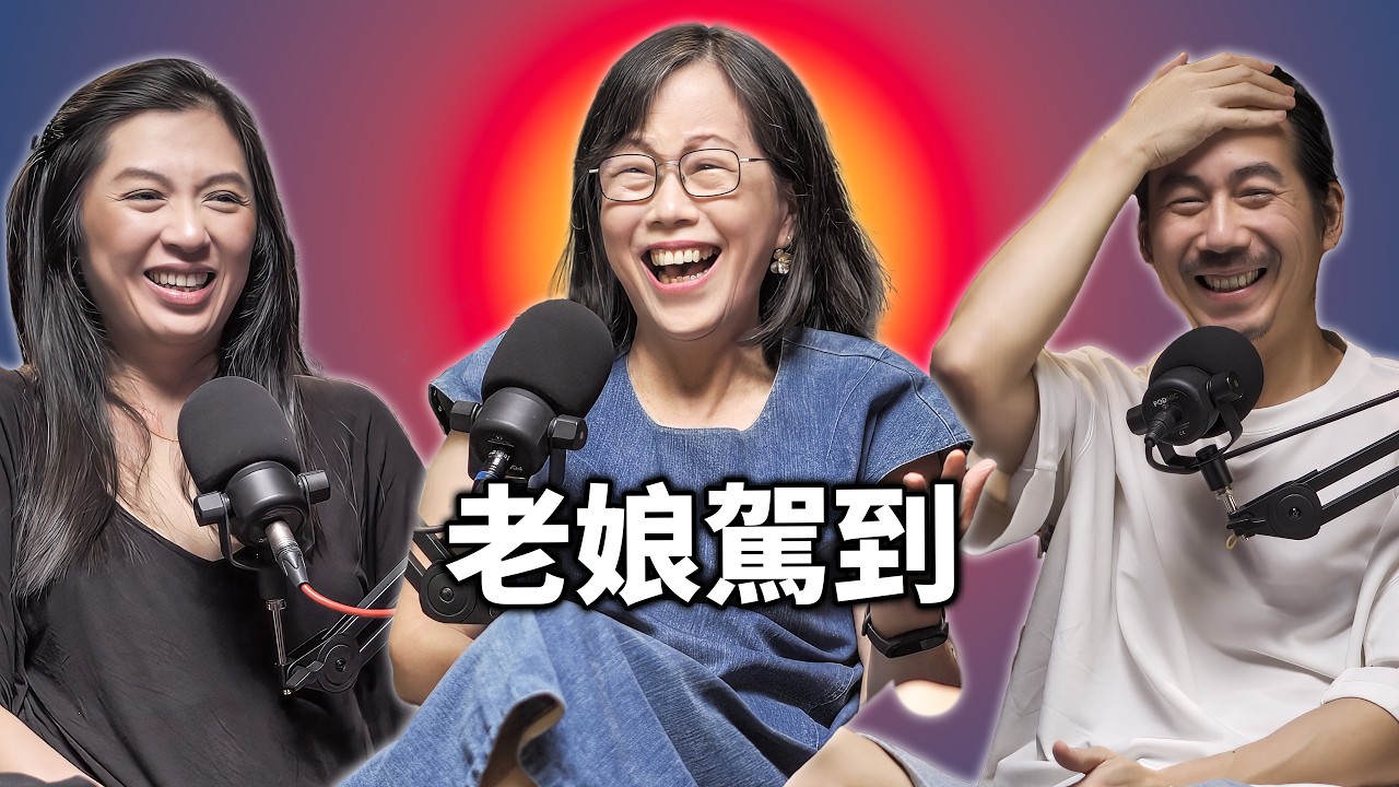 EP117 老了不要危害社會｜老娘75歲不開車，開頻道｜廖玉蕙