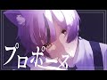 【14歳が】プロポーズ / 歌ってみた