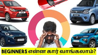 Which car is best for beginners? - Beginners எந்த கார் வாங்கலாம்? | Birlas Parvai
