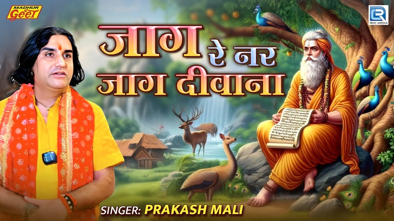 जाग रे नर जाग दीवाना | Prakash Mali | Bole Mera Satguru Amritwani | New Rajasthani Bhajan 2025