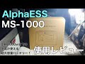 AlphaESS MS1000 使用レビュー