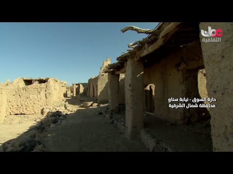 تعرف على حارة السوق في نيابة سناو في محافظة شمال الشرقية