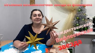 Восьмиконечная Звезда из фоамирана.  Рождественская объемная звезда своими руками.