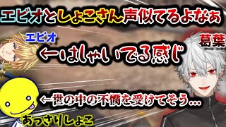 葛葉の好きな声について、"エビオ"と"あっさりしょこ"の違い　[selly/しょこ/エクス・アルビオ/葛葉/切り抜き/Apexlegends/にじさんじ]