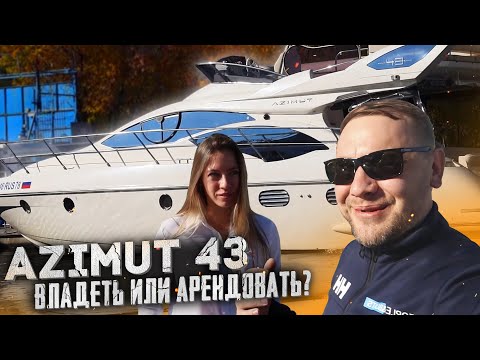 Azimut 43. Владеть или арендовать?