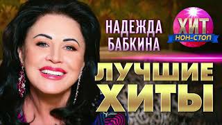 картинка: Надежда Бабкина - Лучшие Хиты